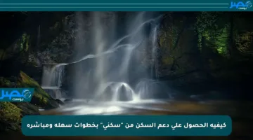 كيفية الحصول على دعم السكن من “سكني” بخطوات سهلة ومباشرة